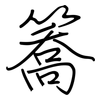 簥: 钢笔楷书