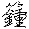 籦: 钢笔楷书
