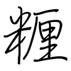 糎: 钢笔楷书