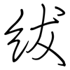 紱: 钢笔楷书