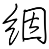 絪: 钢笔楷书