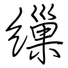 繅: 钢笔楷书