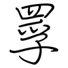 罦: 钢笔楷书