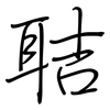 聐: 钢笔楷书