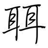 聑: 钢笔楷书