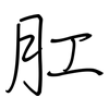 肛: 钢笔楷书