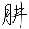 肼: 钢笔楷书