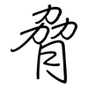 脅: 钢笔楷书 脅: 钢笔楷书