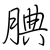 腆: 钢笔楷书