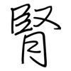 腎: 钢笔楷书