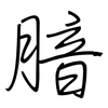 腤: 钢笔楷书