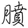 膹: 钢笔楷书