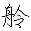 舲: 钢笔楷书