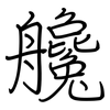 艬: 钢笔楷书