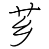 芗: 钢笔楷书