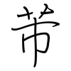芾: 钢笔楷书