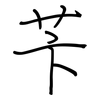 苄: 钢笔楷书