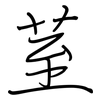 荎: 钢笔楷书