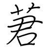 莙: 钢笔楷书