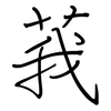 莪: 钢笔楷书
