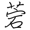菪: 钢笔楷书