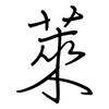 萊: 钢笔楷书 萊: 钢笔楷书