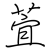 萓: 钢笔楷书