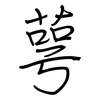 萼: 钢笔楷书