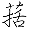 葀: 钢笔楷书