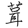 葺: 钢笔楷书
