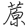 蒝: 钢笔楷书