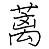 蓠: 钢笔楷书