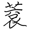 蔉: 钢笔楷书