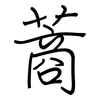 蔏: 钢笔楷书