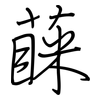 蔝: 钢笔楷书