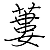 蔞: 钢笔楷书