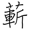 蔪: 钢笔楷书