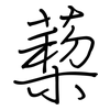 蔾: 钢笔楷书