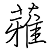 蕥: 钢笔楷书