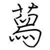 蕮: 钢笔楷书