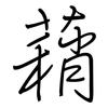 蕱: 钢笔楷书