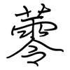 蕶: 钢笔楷书