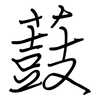 薣: 钢笔楷书