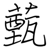 薽: 钢笔楷书