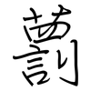 藅: 钢笔楷书