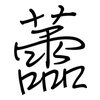 蘦: 钢笔楷书