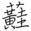 蘳: 钢笔楷书