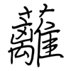 蘺: 钢笔楷书