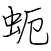蚅: 钢笔楷书