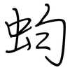 蚐: 钢笔楷书